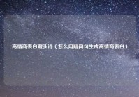 高情商表白藏头诗（怎么用疑问句生成高情商表白）