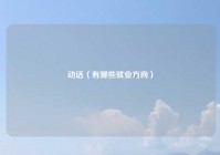 动话（有哪些就业方向）
