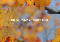 喜帖（设计凸版烫金还是浮雕立体印刷）