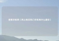 香蕉手机网（网上购买热门手机有什么捷径）