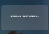 脱单招数（哪个更适合你的脱单路）
