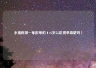 水瓶座哪一年脱单的（25岁以后脱单靠谱吗）
