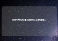 无锡93年女脱单,没有谈过恋爱的男人