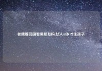 老姨要回国看男朋友吗,女人40岁才生孩子