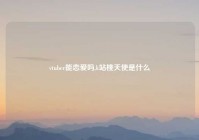 vtuber能恋爱吗,k站桃天使是什么