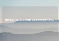 韩国精品一区二区在线观看（哪里有高清无码全集）