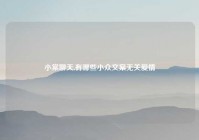 小棠聊天,有哪些小众文案无关爱情
