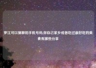 罗江可以骚聊的手机号码,你自己家乡或者吃过最好吃的美食有哪些分享