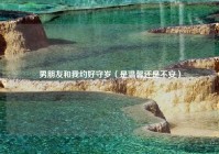 男朋友和我约好守岁（是温馨还是不安）