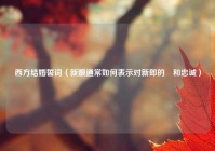 西方结婚誓词（新娘通常如何表示对新郎的愛和忠诚）