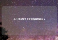 小伙搭讪女子（背后的目的何在）