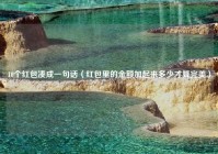 10个红包凑成一句话（红包里的金额加起来多少才算完美）