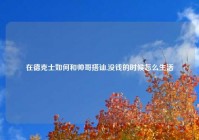 在德克士如何和帅哥搭讪,没钱的时候怎么生活