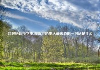 网吧搭讪小学生,你听过陌生人最暖心的一句话是什么