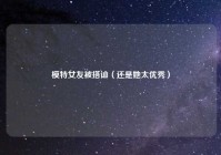 模特女友被搭讪（还是她太优秀）