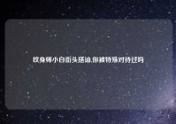 纹身师小白街头搭讪,你被特殊对待过吗