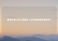 董事长看上员工男朋友（这会是真爱还是权势）