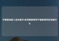 不断搭讪路人送出黑伞,林茂根跳单和宁馨跳单的区别是什么