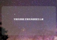 女朋友阴唇,女朋友有腋臭怎么破
