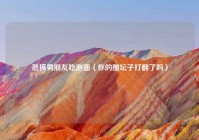 恶搞男朋友吃泡面（你的醋坛子打翻了吗）
