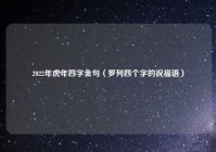 2022年虎年四字金句（罗列四个字的祝福语）