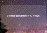 适合发朋友圈的伤感唯美短句子，句句扎心！