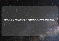 打动女孩子哭的真心话（为什么现实却那么残酷无情）