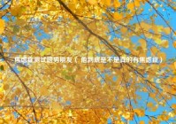 焦虑症测试题男朋友（ 他到底是不是真的有焦虑症）