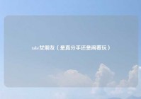 tabe女朋友（是真分手还是闹着玩）