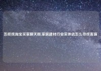 怎样找淘宝买家聊天群,家居建材行业实体店怎么寻找客源