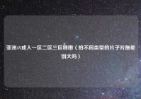亚洲AV成人一区二区三区啪啪（拍不同类型的片子片酬差别大吗）