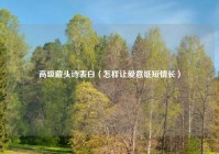 高级藏头诗表白（怎样让爱意纸短情长）