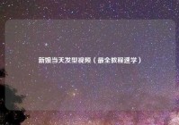 新娘当天发型视频（最全教程速学）