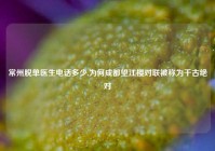 常州脱单医生电话多少,为何成都望江楼对联被称为千古绝对