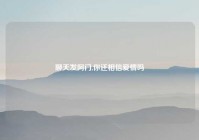 聊天发阿门,你还相信爱情吗
