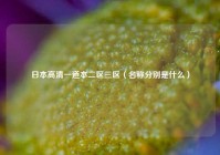 日本高清一道本二区三区（名称分别是什么）