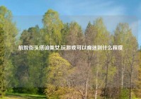 航院街头搭讪美女,玩游戏可以痴迷到什么程度