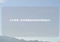 天文奇观（如何掌握最佳观赏时间和地点）