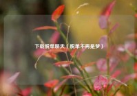 下载脱单聊天（脱单不再是梦）