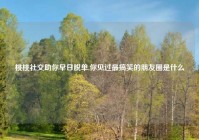 桃桃社交助你早日脱单,你见过最搞笑的朋友圈是什么