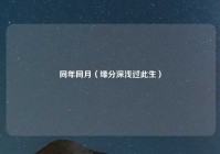同年同月（缘分深浅过此生）