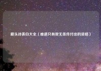 藏头诗表白大全（难道只有我无条件付出的资格）