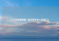八个字祝愿新婚（是否牵手步入幸福门）