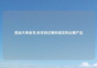 搭讪大师金龙,你见到过哪些搞笑的山寨产品