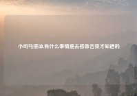 小司马搭讪,有什么事情是去格鲁吉亚才知道的