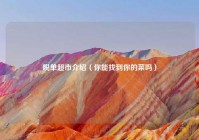 脱单超市介绍（你能找到你的菜吗）