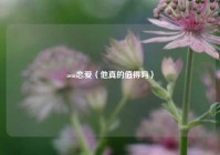 aoa恋爱（他真的值得吗）