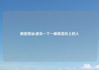 鹤壁搭讪,遇见一个一眼就喜欢上的人