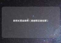 老班长搭讪视频（是幽默还是尬聊）