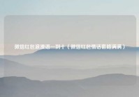 微信红包浪漫语一到十（微信红包情话套路满满）
